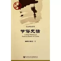 11节俗史话/社会风俗系列/中国史话9787509726853LL