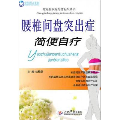 11腰椎间盘突出症简便自疗/常见病家庭简便自疗丛书9787509140260