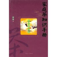 11家庭茶知识手册9787800799679LL