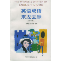 11英语成语来龙去脉(修订本)9787500104919LL