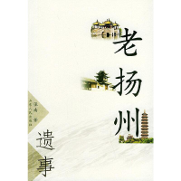 11老扬州遗事9787209033794LL