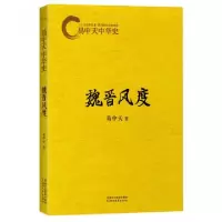 11魏晋风度/易中天中华史9787533941437LL