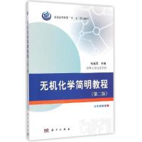 11无机化学简明教程(第二版)9787030437402LL