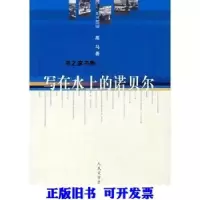 11写在水上的诺贝尔9787020059591LL