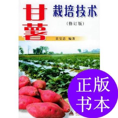 11甘薯栽培技术(修订版)9787508235905LL