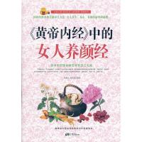 11《皇帝内经》中的女人养颜经9787514604320LL