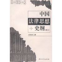 11中国法律思想史纲(修订版)9787306014085LL