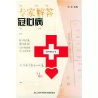 11专家解答冠心病——挂号费丛书9787543923836LL