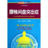 11腰椎间盘突出症/资深专家图解百病9787506765626LL