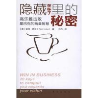 11隐藏在杯子里的秘密:高乐雅击败星巴的商业智慧9787506040501