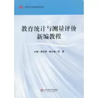 11教育统计与测量评价新编教程9787567508736LL