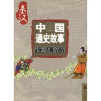 11中国通史故事连环画·秦汉9787807244691LL