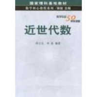 11近世代数9787030125729LL