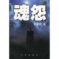 11魂怨9787800828089LL