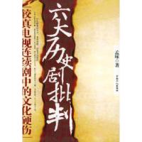 11六大历史剧批判9787500835165LL