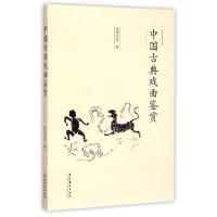 11中国古典戏曲鉴赏9787503959370LL