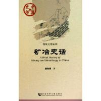 11矿冶史话/物质文明系列/中国史话9787509721889LL