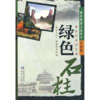 11重庆旅游文史丛书--绿色石柱9787536684430LL