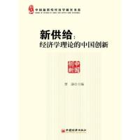 11新供给:经济学理论的中国创新(1)9787513626224LL