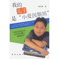 11我的儿子是小爱因斯坦9787501158775LL