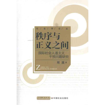 11秩序与正义之间:国际社会人道主义干预问题研究9787508736198