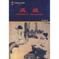 11反经:中国传统文化精华9787541822360LL