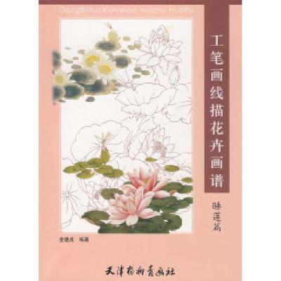 11工笔画线描花卉画谱:睡莲篇9787807383215LL