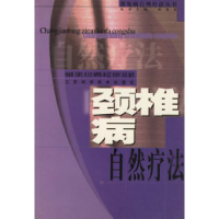 11颈椎病自然疗法常见病自然疗法丛书9787534533709LL