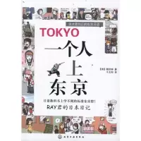 11一个人上东京:RAY君的日本日记9787122121370LL