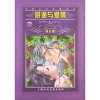 11世界文学名著宝库:阴谋与爱情(青少版)9787532232819LL