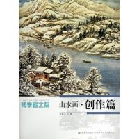 11山水画(创作篇)/初学者之友9787534459979LL