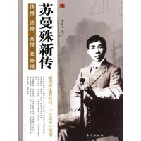11苏曼殊新传/名人新传系列9787506046657LL