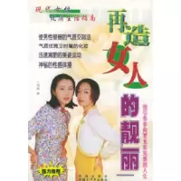 11现代女性优质生活指南:再造女人的靓丽9787537131841LL