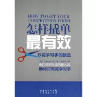 11怎样撬单最有效:炒竞争对手的鱿鱼9787545415568LL