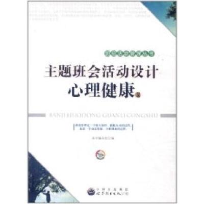 11班级活动管理丛书---主题班会活动设计心理健康卷9787510033421