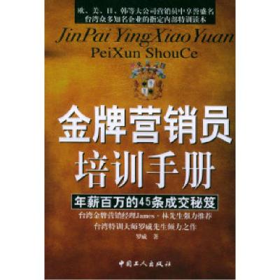 11金牌营销员培训手册:年薪百万的45条成交秘笈9787500833895LL