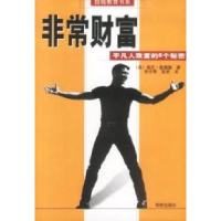 11非常财富(平凡人致富的8个秘密)/自我教育书系9787544303323LL