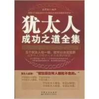11犹太人成功之道全集9787806757970LL