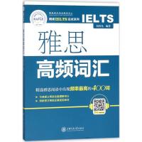 11朗阁IELTS应试系列?雅思高频词汇9787313186331LL