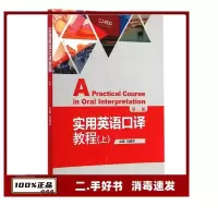 11实用英语口译教程-(上)-第三版9787513551212LL
