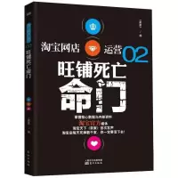 11淘宝网店运营:旺铺死亡命门(2)9787506062862LL