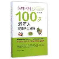 11怎样活到100岁-老年人健康养生秘籍9787547823613LL