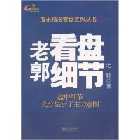 11老郭看盘细节-盘中细节显示了主力意图9787502839178LL