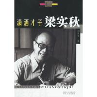 11潇洒才子梁实秋9787216046954LL