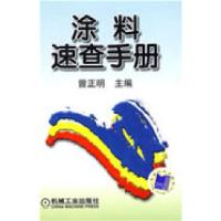 11涂料速查手册9787111262497LL