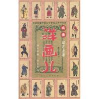 11洋画儿(续百丑图)9787102027289LL
