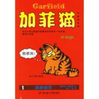 11加菲猫:1自由自在(完整彩色版)9787538530421LL