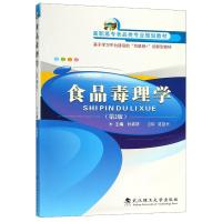 11食品毒理学第二2版/食品类专业规划教材9787562951773LL