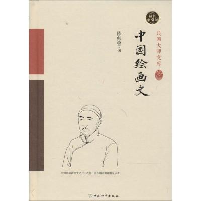 11中国绘画史(精装索引版)(书签1张卡片1张)9787513707183LL