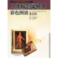 11人体解剖学标本彩色图谱(普及版)9787535920546LL